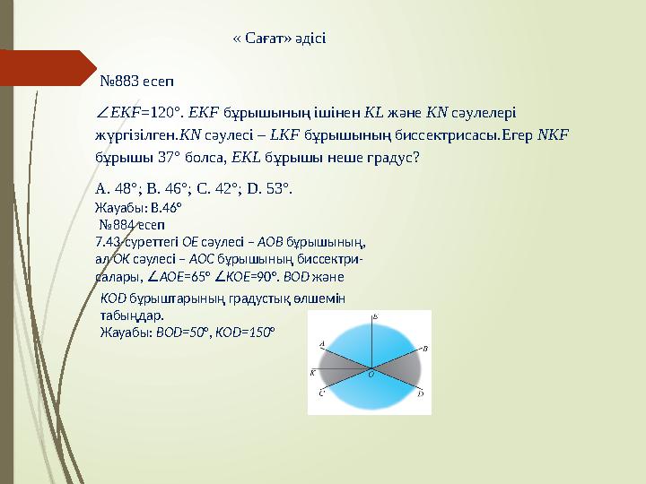 « Сағат» әдісі № 883 есеп ∠ EKF =120 ° . EKF бұрышының iшiнен KL және KN сәулелерi жүргiзiлген. KN сәулесi – LKF б