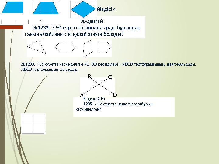 «Қар үйіндісі» А-деңгей № 1232. 7.50-суреттегі фигураларды бұрыштар санына байланысты қалай атауға болады? № 1233. 7