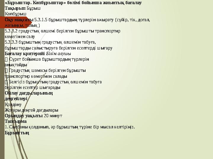 « Бұрыштар. Көпбұрыштар» бөлімі бойынша жиынтық бағалау Тақырып Бұрыш Көпбұрыш Оқу мақсаты 5.3.1.5 бұрыштардың түрлерін ажырат