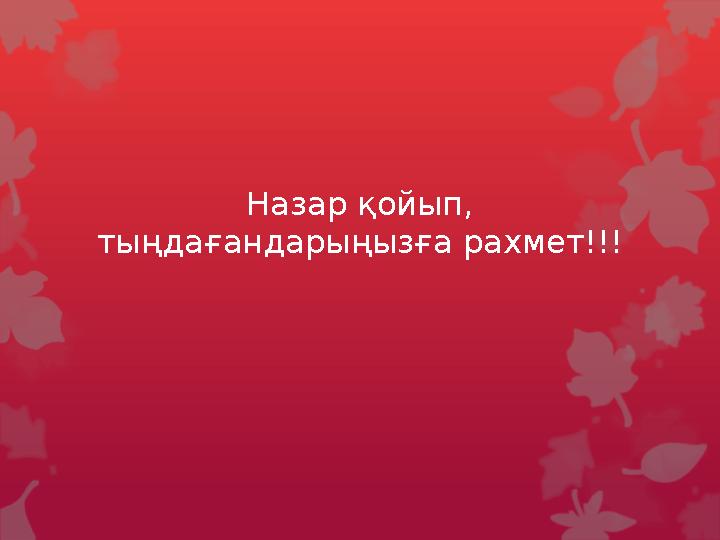 Назар қойып, тыңдағандарыңызға рахмет!!!