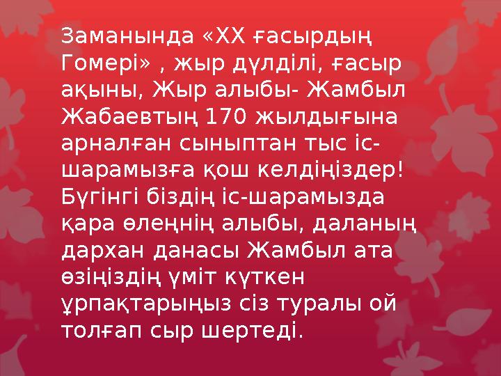 Заманында «ХХ ғасырдың Гомері» , жыр дүлділі, ғасыр ақыны, Жыр алыбы- Жамбыл Жабаевтың 1 70 жылдығына арналған сыныптан тыс