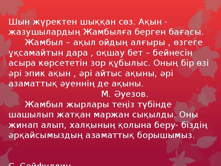 Шын жүректен шыққан сөз. Ақын - жазушылардың Жамбылға берген бағасы. Жамбыл – ақыл ойдың алғыры , өзгеге ұқсамайтын дар