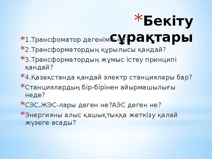 *Бекіту сұрақтары*1.Трансфоматор дегеніміз не? *2.Трансформатордың құрылысы қандай? *3.Трансформатордың жұмыс істеу принципі қ