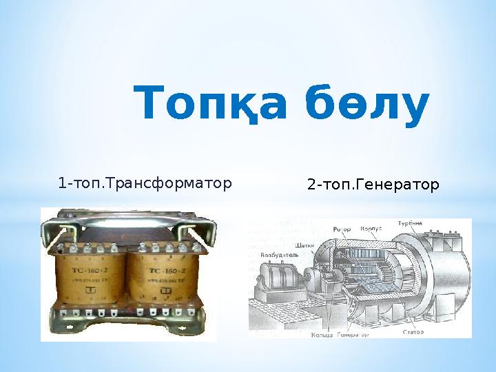 1-топ.Трансформатор Топқа бөлу 2-топ.Генератор