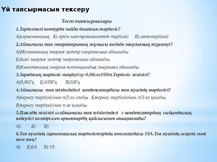Үй тапсырмасын тексеру Тест тапсырмалары 1.Тербелмелі контурда пайда болат