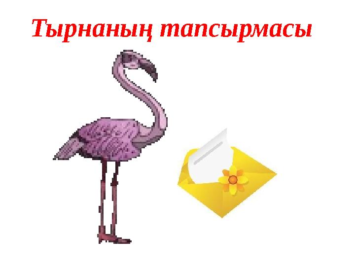 Тырнаның тапсырмасы