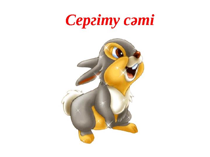 Сергіту сәті