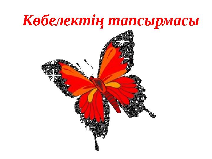 Көбелектің тапсырмасы