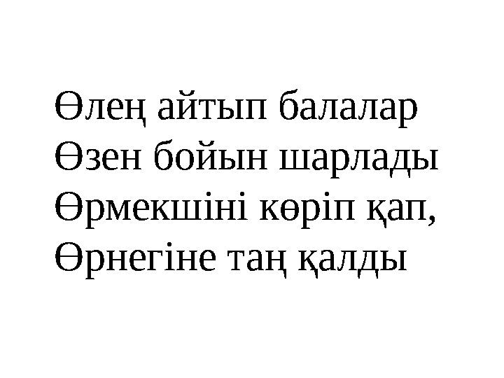 Өлең айтып балалар Өзен бойын шарлады Өрмекшіні көріп қап , Өрнегіне таң қалды