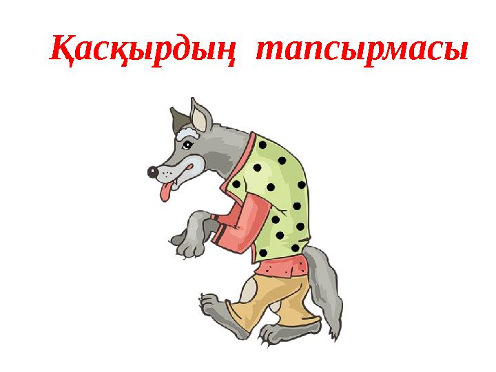 Қасқырдың тапсырмасы