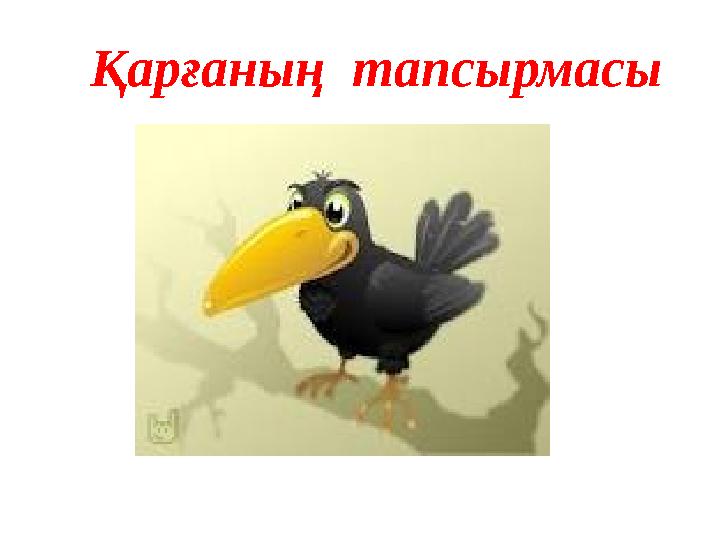 Қарғаның тапсырмасы