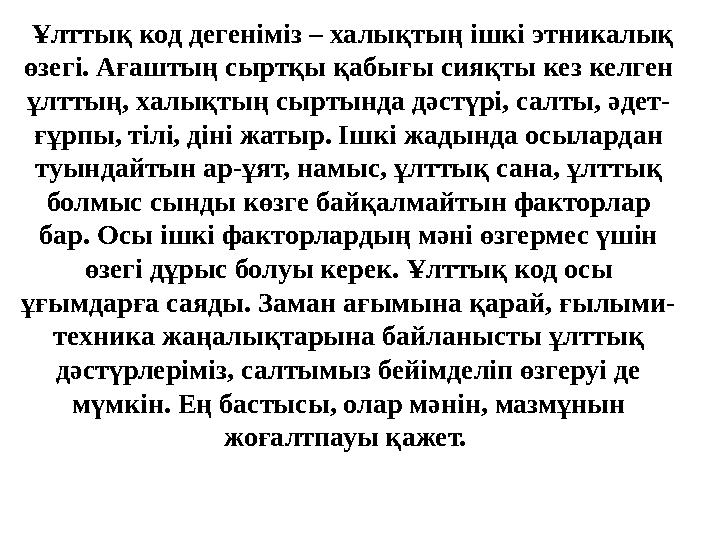 Ұлттық код дегеніміз – халықтың ішкі этникалық өзегі. Ағаштың сыртқы қабығы сияқты кез келген ұлттың, халықтың сыртында дәст