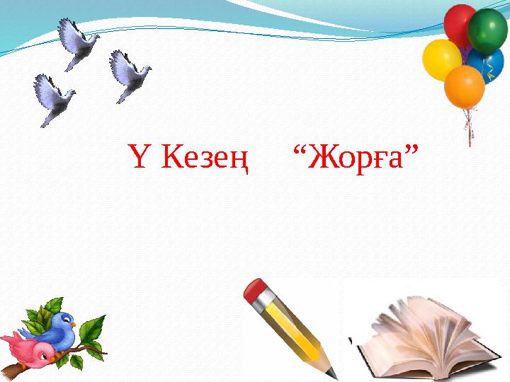 Ү Кезең “Жорға”