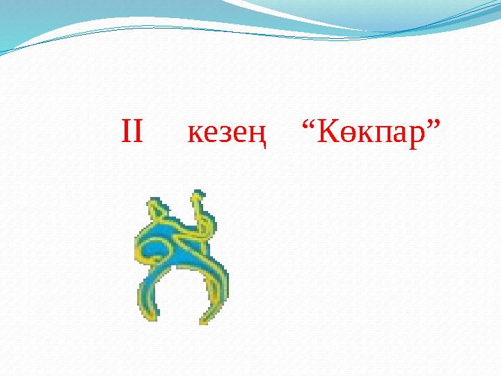 ІІ кезең “Көкпар”