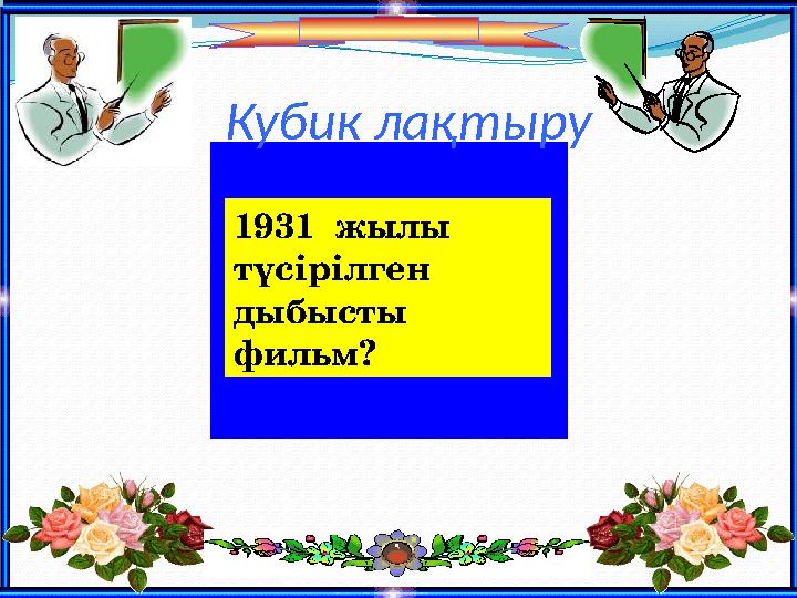 Кубик ла қтыру 1931 жылы түсірілген дыбысты фильм?