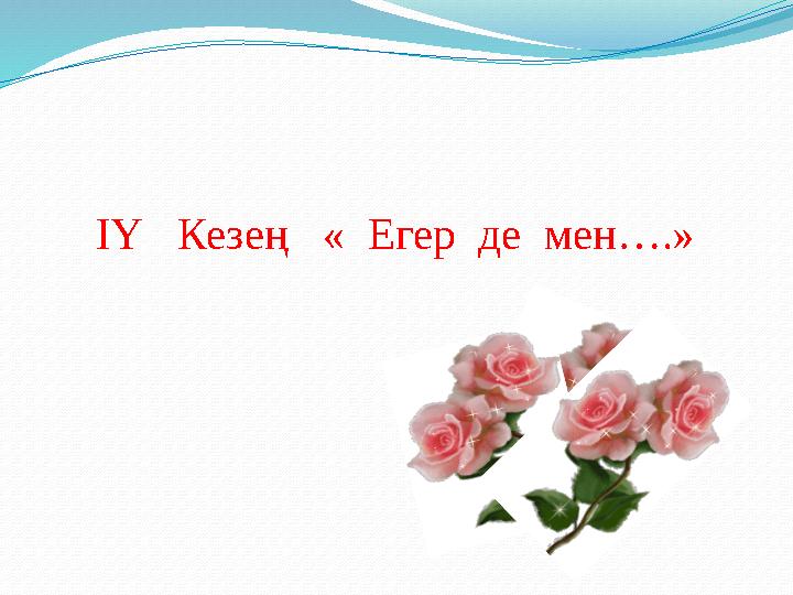 ІҮ Кезең « Егер де мен….»