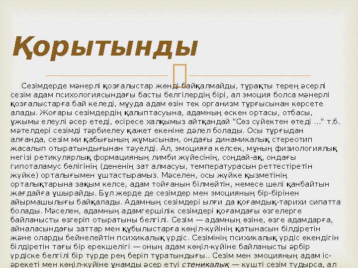  Қорытынды Сезімдерде мәнерлі қозғалыстар жөнді байқалмайды, тұрақты терең әсерлі сезім адам психологиясындағы басты белг