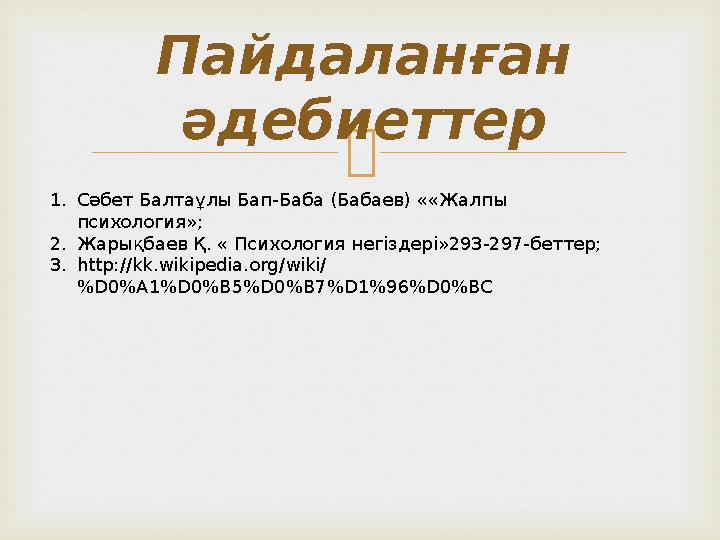  Пайдаланған әдебиеттер 1.Сəбет Балтаұлы Бап-Баба (Бабаев) ««Жалпы психология»; 2.Жарықбаев Қ. « Психология негіздері»293-297