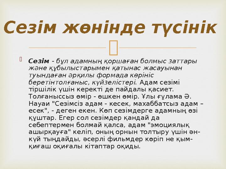   Сезiм - бұл адамның қоршаған болмыс заттары жəне құбылыстарымен қатынас жасауынан туындаған əрқилы формада көр iнiс берет