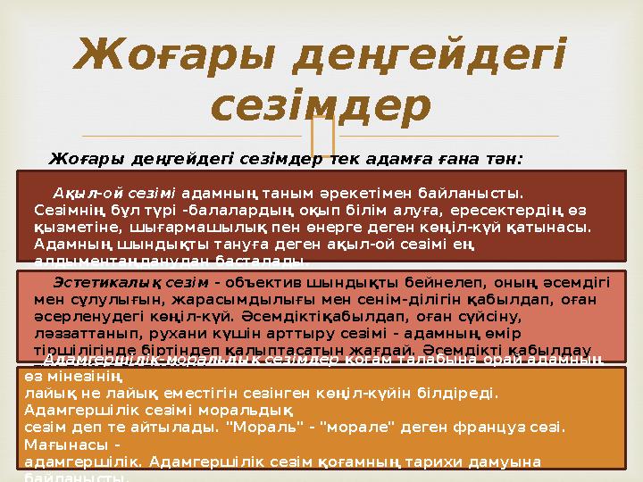  Жоғары деңгейдегі сезімдер Жоғары деңгейдегі сезімдер тек адамға ғана тән: Ақыл-ой сезiмi адамның таным əрекетiмен байлан