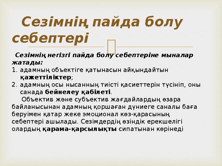  Сезімнің пайда болу себептері Сезімнің негізгі пайда болу себептеріне мыналар жатады: 1.адамның объектiге қатынасын айқы