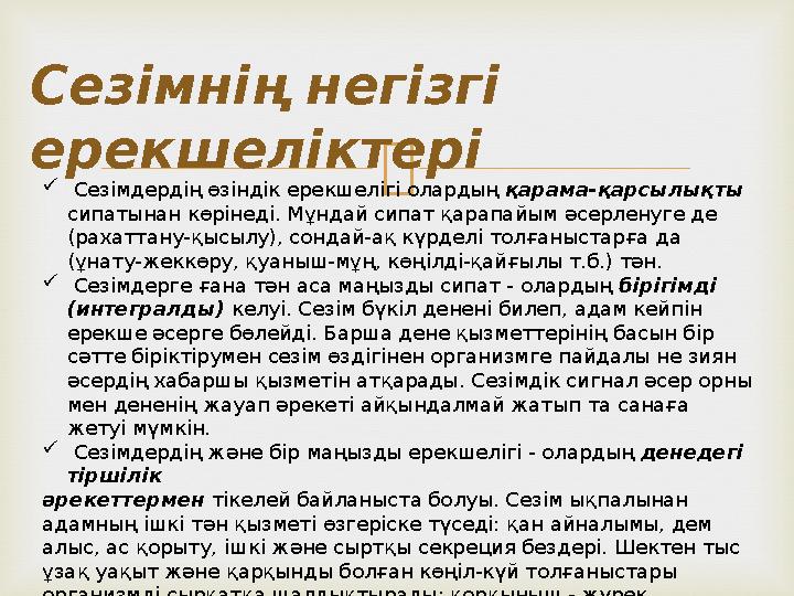  Сезімнің негізгі ерекшеліктері  Сезiмдердiң өзiндік ерекшелiгi олардың қарама-қарсылықты сипатынан көрiнедi. Мұндай сипат қ