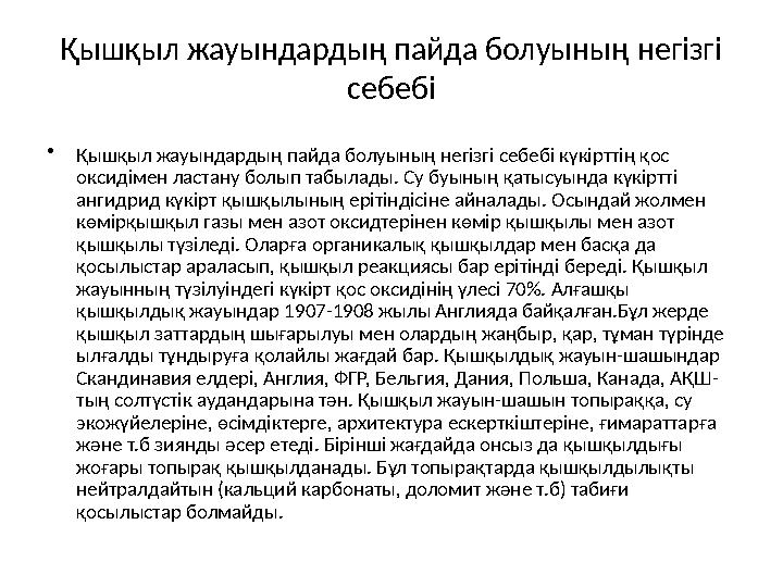 Қышқыл жауындардың пайда болуының негізгі себебі •Қышқыл жауындардың пайда болуының негізгі себебі күкірттің қос оксидімен лас