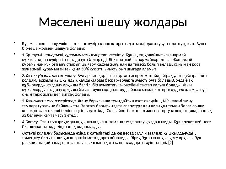 Мәселені шешу жолдары •Бұл мәселені шешу үшін азот және күкірт қалдықтарының атмосфераға түсуін тоқтату қажет. Бұны бірнеше жол