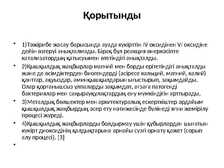 Қорытынды •1)Тәжірибе жасау барысында ауада күкірттін ІV оксидінен VІ оксидіне дейін өзгеруі анықталмады. Бірақ бұл реакция өне