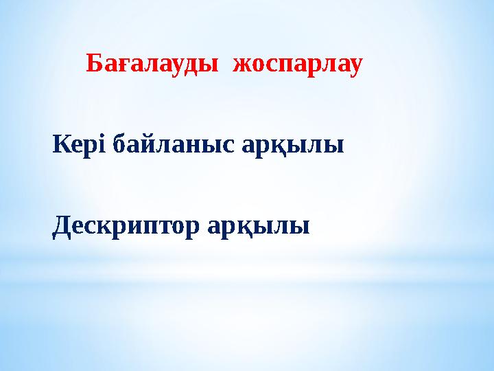 Бағалауды жоспарлау Кері байланыс арқылы Дескриптор арқылы