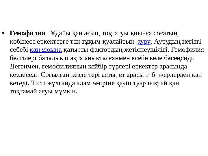 • Гемофилия . Ұдайы қан ағып, тоқтатуы қиынға соғатын, көбінесе еркектерге тән тұқым қуалайтын ауру . Аурудың негізгі себеб