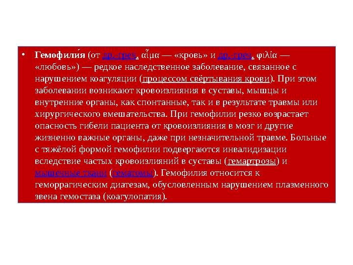 • Гемофилу. я (от др.-греч . αἷμα — «кровь» и др.-греч . φιλία — «любовь») — редкое наследственное заболевание, связанное