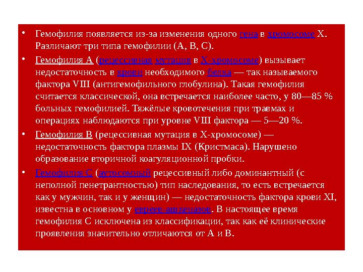 • Гемофилия появляется из-за изменения одного гена в хромосоме X. Различают три типа гемофилии (A, B, C). • Гемофилия A (