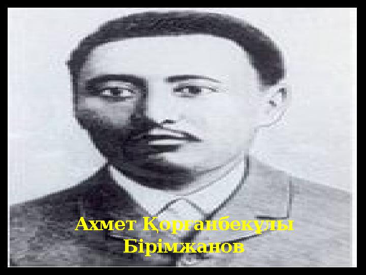 Ахмет Қорғанбекұлы Бірімжанов