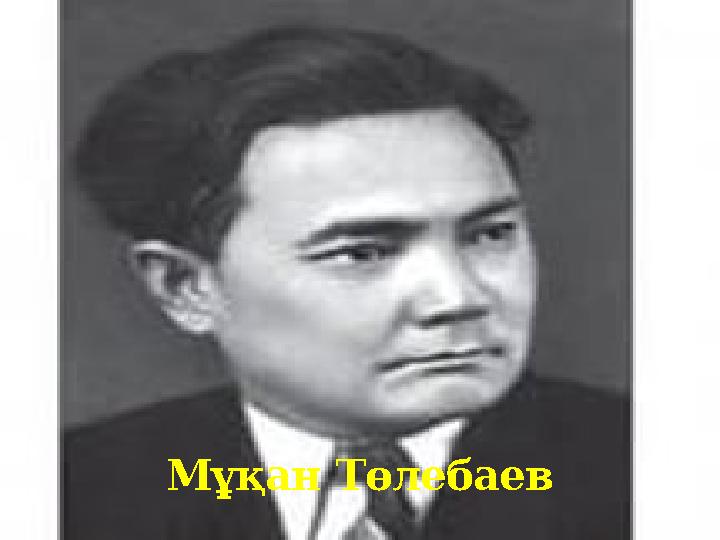 Мұқан Төлебаев