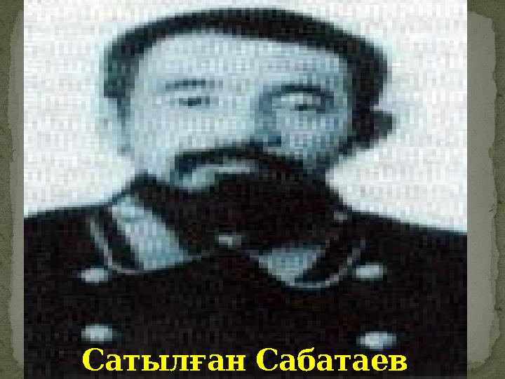 Сатылған Сабатаев