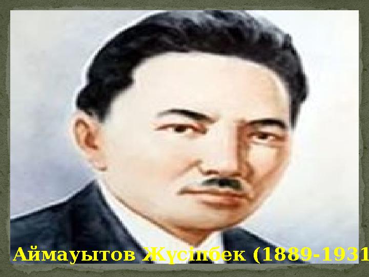 Аймауытов Жүсіпбек (1889-1931)