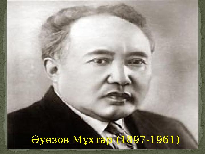 Әуезов Мұхтар (1897-1961)