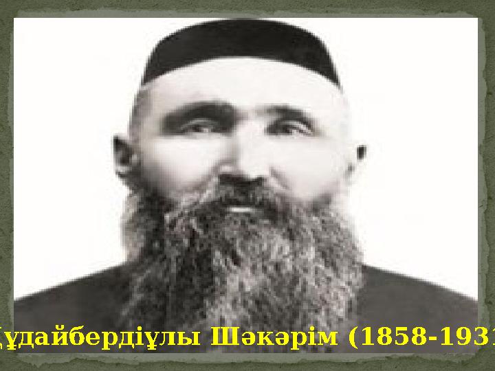 Құдайбердіұлы Шәкәрім (1858-1931)
