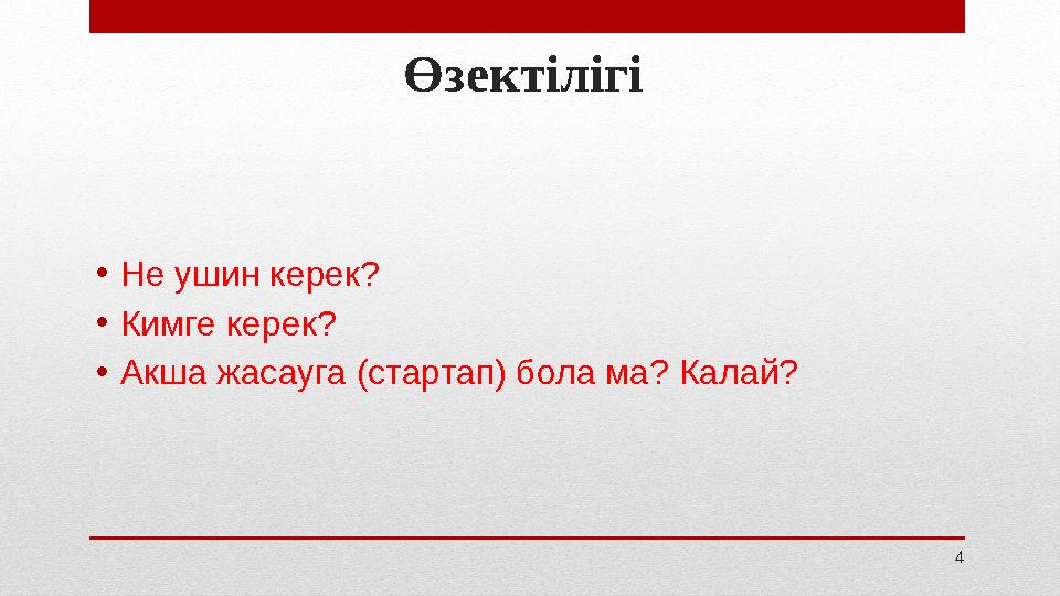 4Өзектілігі • Не ушин керек? • Кимге керек? • Акша жасауга (стартап) бола ма? Калай?