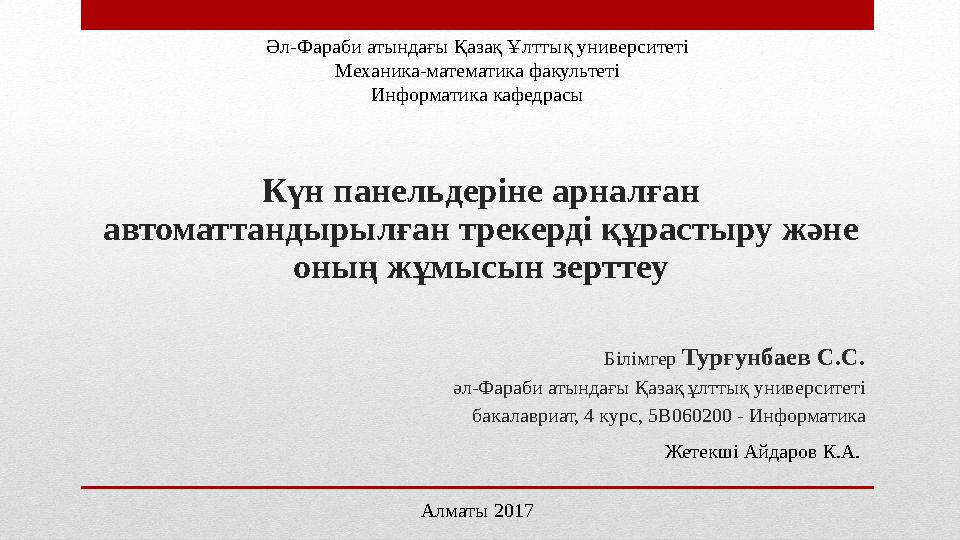 Күн панельдеріне арналған автоматтандырылған трекерді құрастыру және оның жұмысын зерттеу Білімгер Турғунбаев С.С. әл-Фараби