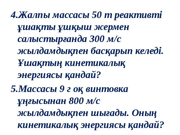 4.Жалпы массасы 50 т реактивті ұшақты ұшқыш жермен салыстырғанда 300 м/с жылдамдықпен басқарып келеді. Ұшақтың кинетикалық