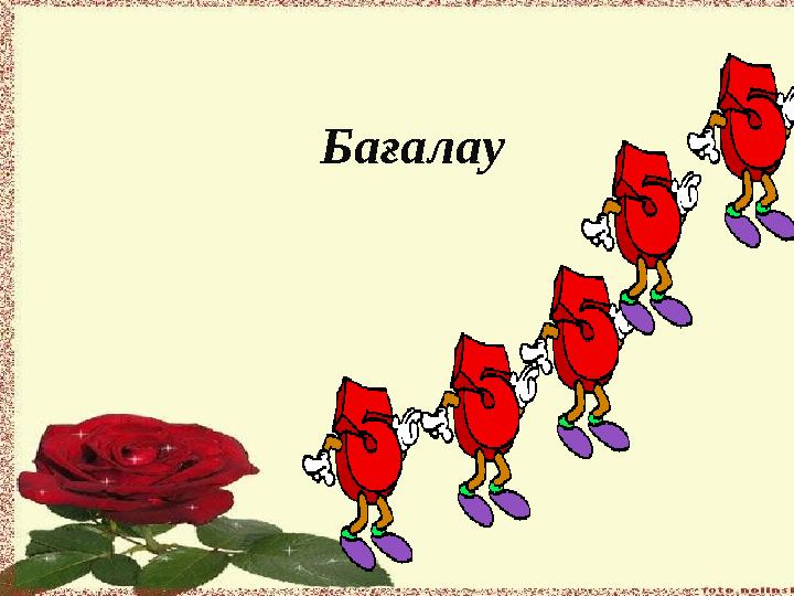 Бағалау