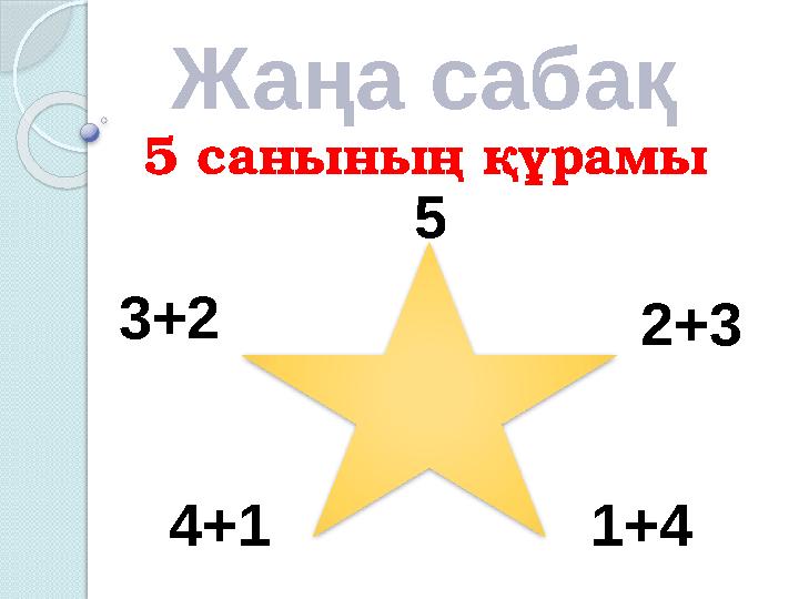 Жаңа сабақ 5 санының құрамы 5 3+2 2+3 1+44+1