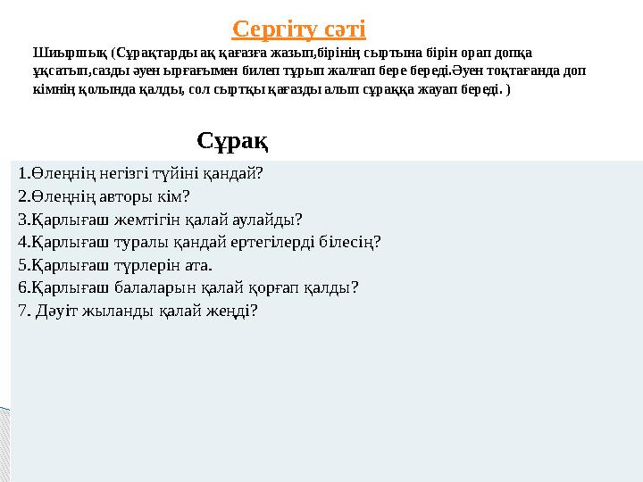 Сергіту сәті Шиыршық (Сұрақтарды ақ қағазға жазып,бірінің сыртына бірін орап допқа ұқсатып,с Сергіту сәті Шиыршық (Сұрақтарды ақ қағазға жазып,бірінің сыртына бірін орап допқа ұқсатып,с