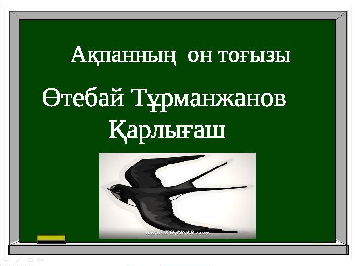 Ақпанның он тоғызы Өтебай Тұрманжанов Қарлығаш Ақпанның он тоғызы Өтебай Тұрманжанов Қарлығаш