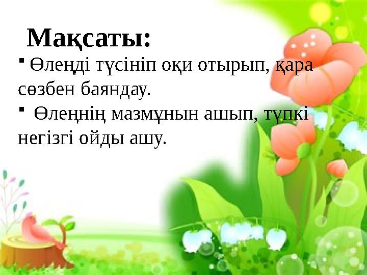 Жұмбақтар 1. Қабат-қабат қаттама Ақылың болса аттама. 2. Қайталап атымды, ән салып аламын, Кез келген ұяға жұмыртқа са Жұмбақтар 1. Қабат-қабат қаттама Ақылың болса аттама. 2. Қайталап атымды, ән салып аламын, Кез келген ұяға жұмыртқа са