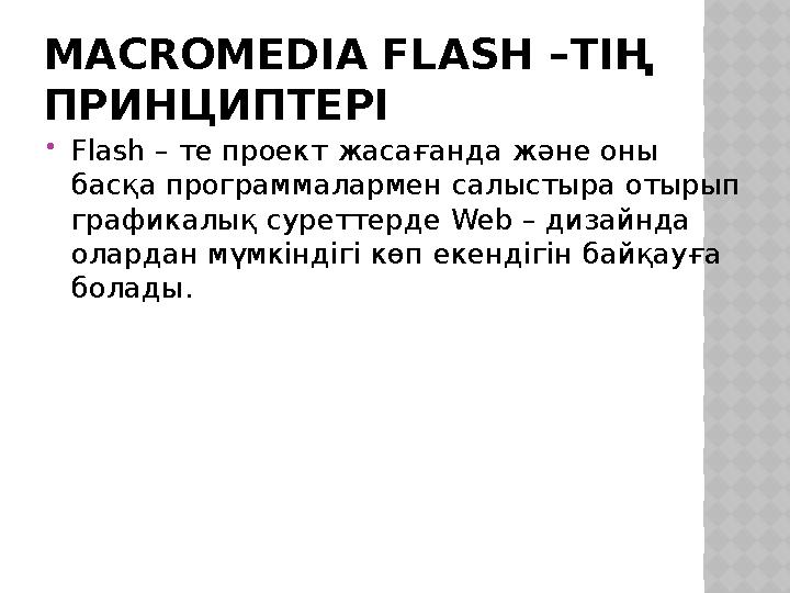 MACROMEDIA FLASH – ТІҢ ПРИНЦИПТЕРІ Flash – те проект жасағанда және оны басқа программалармен салыстыра отырып графикалық с