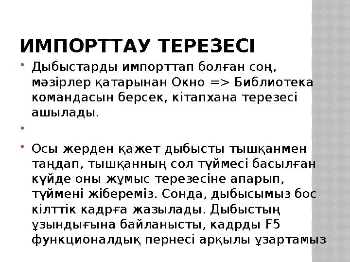 ИМПОРТТАУ ТЕРЕЗЕСІ Дыбыстарды импорттап болған соң, мәзірлер қатарынан Окно => Библиотека командасын берсек, кітапхана терез