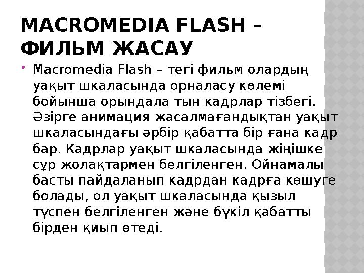 MACROMEDIA FLASH – ФИЛЬМ ЖАСАУ Macromedia Flash – тегі фильм олардың уақыт шкаласында орналасу көлемі бойынша орындала тын